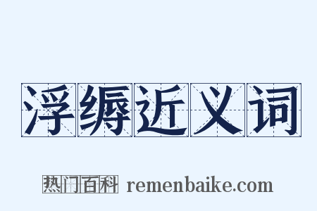 浮缛近义词是什么意思的图片